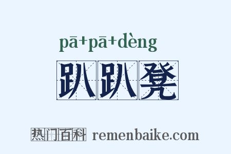 趴趴凳是什么意思的图片